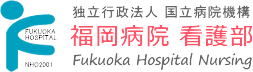 福岡病院 看護部 | 国立病院機構 福岡病院